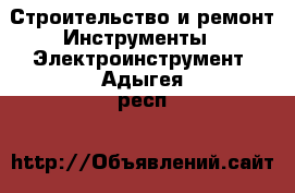 Строительство и ремонт Инструменты - Электроинструмент. Адыгея респ.